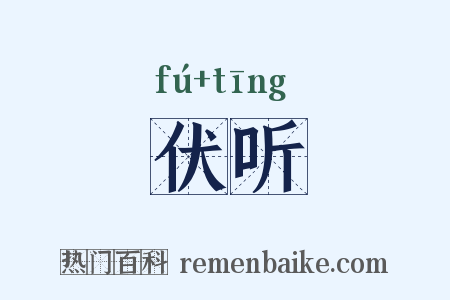伏听是什么意思的图片